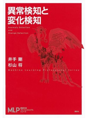 cover image of 異常検知と変化検知